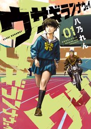 ウサギランナウェイ