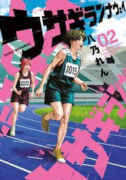 ウサギランナウェイ（２）