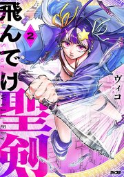 飛んでけ聖剣