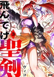 飛んでけ聖剣