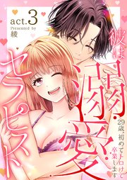 彼は溺愛セラピスト～29歳、初めてトロけて卒業します～ 3巻