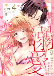 彼は溺愛セラピスト～29歳、初めてトロけて卒業します～ 4巻