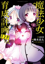 このマンガがすごい！ comics 魔法少女育成計画F2P
