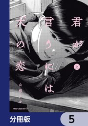 君が言うには犬の恋【分冊版】　5