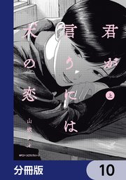 君が言うには犬の恋【分冊版】　10