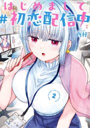 はじめまして #初恋配信中
