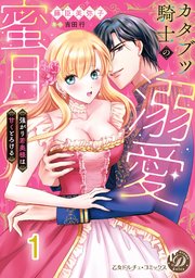カタブツ騎士の溺愛蜜月～強がり若奥様は甘くとろける～