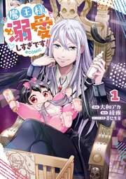魔王様、溺愛しすぎです！@COMIC