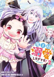 魔王様、溺愛しすぎです！@COMIC