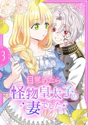 目覚めたら怪物皇太子の妻でした【単行本版】 3巻