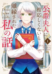 公爵夫人に相応しくないと離縁された私の話。