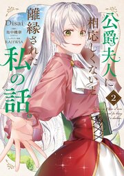 公爵夫人に相応しくないと離縁された私の話。