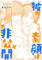 彼の素顔は非公開