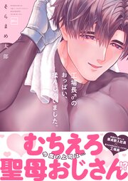 工場長♂のおっぱい、揉んじゃいました。