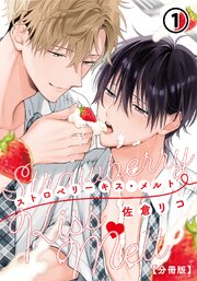 ストロベリーキス・メルト