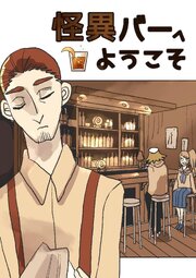 怪異バーへようこそ