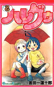 ハレグゥ2巻