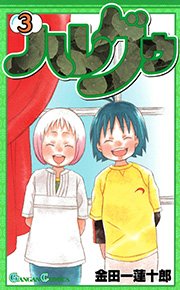 ハレグゥ3巻