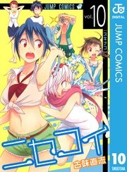 ニセコイ 10