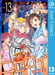 ニセコイ 13