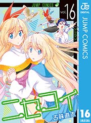 ニセコイ 16
