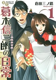 書生葛木信二郎の日常