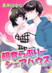 飼育らぶりーシェアハウス