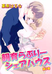 飼育らぶりーシェアハウス 第2巻