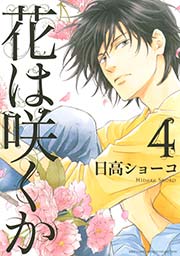 花は咲くか (4)