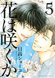 花は咲くか 5巻 特装版