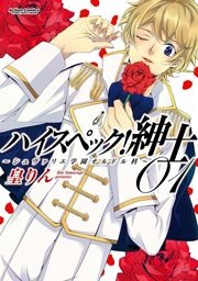 ハイスぺック!紳士～シュヴァリエ学園オルドル科～