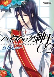 ハイスぺック!紳士～シュヴァリエ学園オルドル科～ 2巻