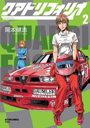 クアドリフォリオ 2巻