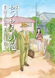 センセイの鞄 2巻