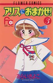 アリスにおまかせ！ 3