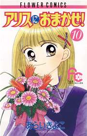 アリスにおまかせ！ 10
