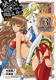ダンジョンに出会いを求めるのは間違っているだろうか 外伝　ソード・オラトリア 3巻