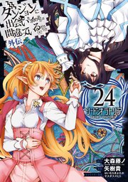 ダンジョンに出会いを求めるのは間違っているだろうか 外伝 ソード・オラトリア 24巻