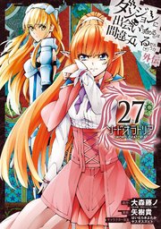 ダンジョンに出会いを求めるのは間違っているだろうか 外伝 ソード・オラトリア 27巻
