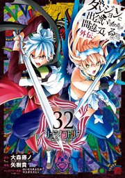 ダンジョンに出会いを求めるのは間違っているだろうか 外伝　ソード・オラトリア 32巻