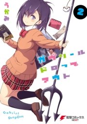 ガヴリールドロップアウト(2)