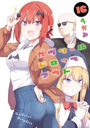 ガヴリールドロップアウト(16)