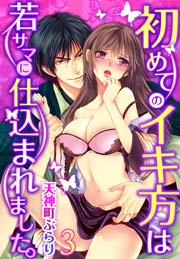 初めてのイキ方は若サマに仕込まれました。 3巻