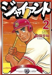 ジャイアント（2）