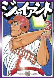 ジャイアント（3）