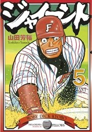 ジャイアント（5）