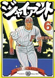 ジャイアント（6）