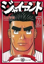ジャイアント（7）