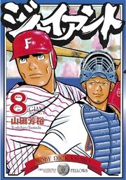 ジャイアント（8）