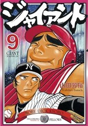 ジャイアント（9）